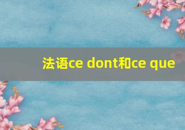 法语ce dont和ce que